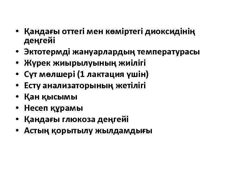  • Қандағы оттегі мен көміртегі диоксидінің деңгейі • Эктотермді жануарлардың температурасы • Жүрек