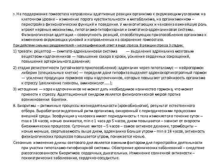 7. На поддержание гомеостаза направлены адаптивные реакции организма к окружающим условиям: на клеточном уровне