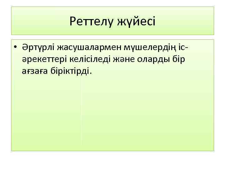 Реттелу жүйесі • Әртүрлі жасушалармен мүшелердің ісәрекеттері келісіледі және оларды бір ағзаға біріктірді. 