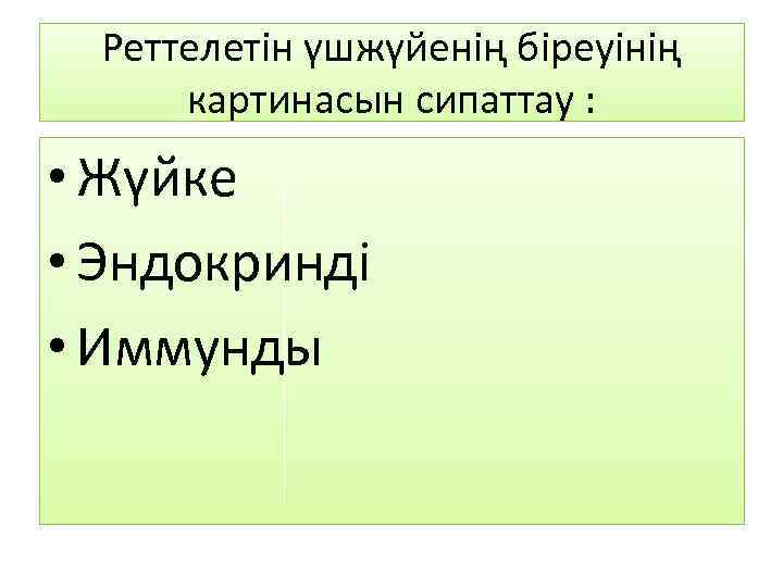 Реттелетін үшжүйенің біреуінің картинасын сипаттау : • Жүйке • Эндокринді • Иммунды 