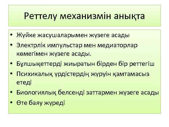 Реттелу механизмін анықта • Жүйке жасушаларымен жүзеге асады • Электрлік импульстар мен медиаторлар көмегімен