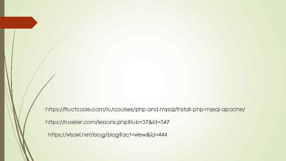 https: //fructcode. com/ru/courses/php-and-mysql/install-php-mysql-apache/ https: //ruseller. com/lessons. php? rub=37&id=347 https: //visavi. net/blog? act=view&id=444 