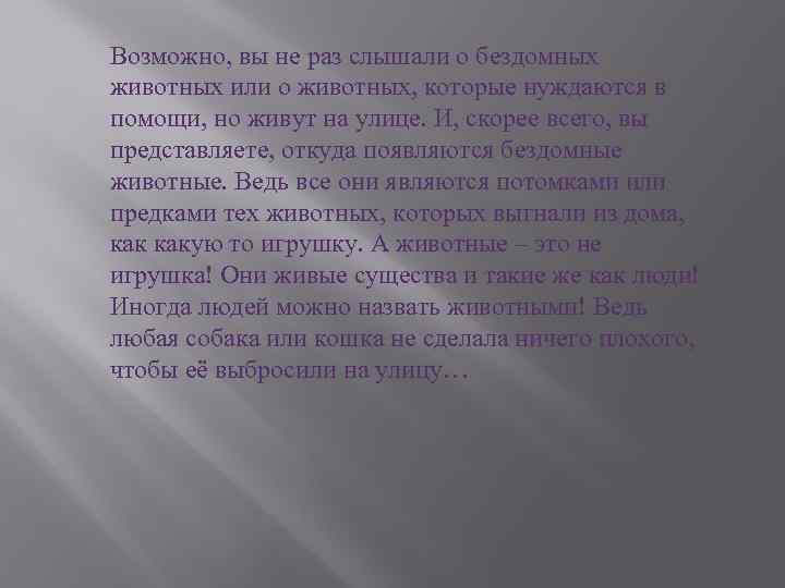 Возможно, вы не раз слышали о бездомных животных или о животных, которые нуждаются в