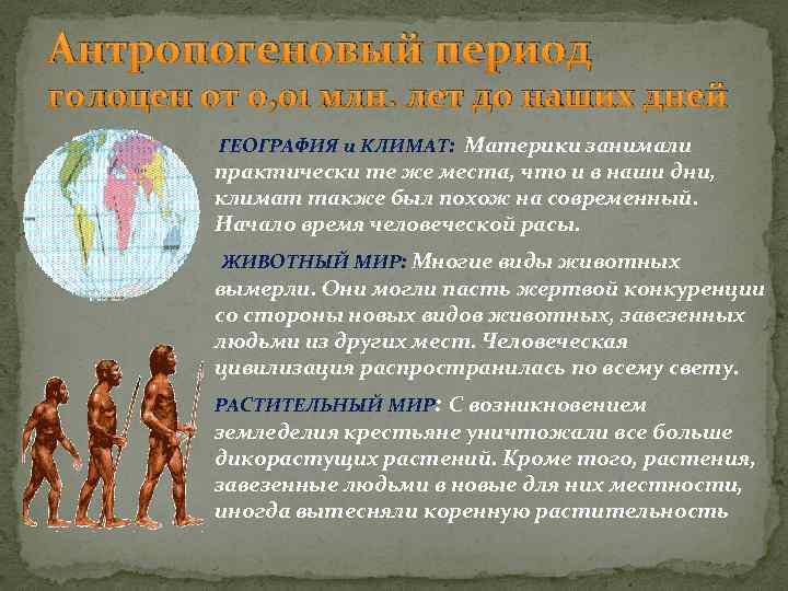 Антропогеновый период голоцен от 0, 01 млн. лет до наших дней ГЕОГРАФИЯ и КЛИМАТ: