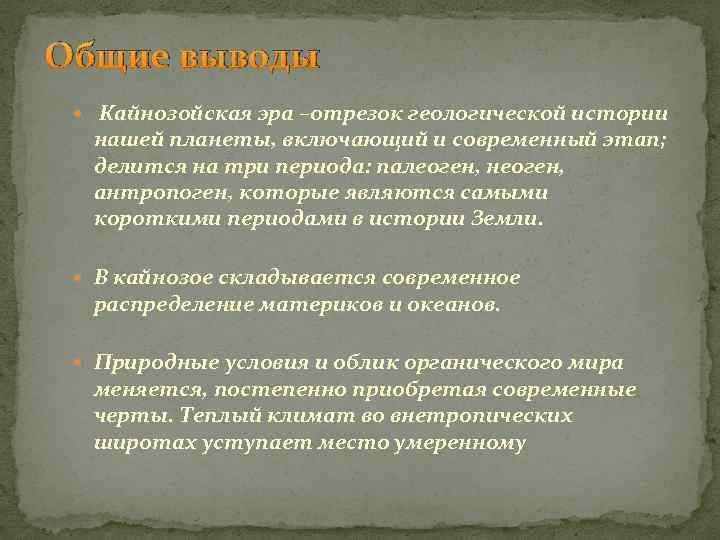 Общие выводы Кайнозойская эра –отрезок геологической истории нашей планеты, включающий и современный этап; делится