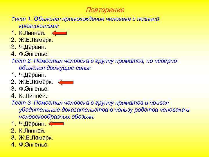 Повторение Тест 1. Объяснял происхождение человека с позиций креационизма: 1. К. Линней. 2. Ж.