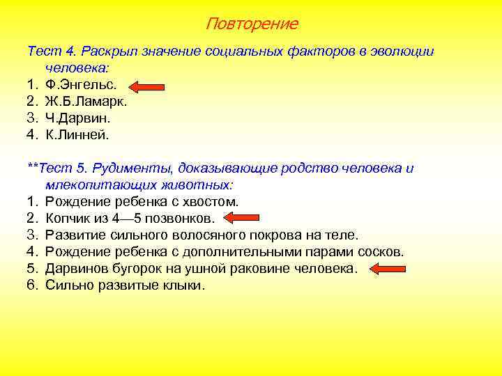 Повторение Тест 4. Раскрыл значение социальных факторов в эволюции человека: 1. Ф. Энгельс. 2.