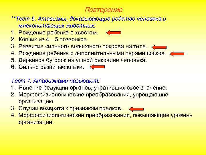 Повторение **Тест 6. Атавизмы, доказывающие родство человека и млекопитающих животных: 1. Рождение ребенка с