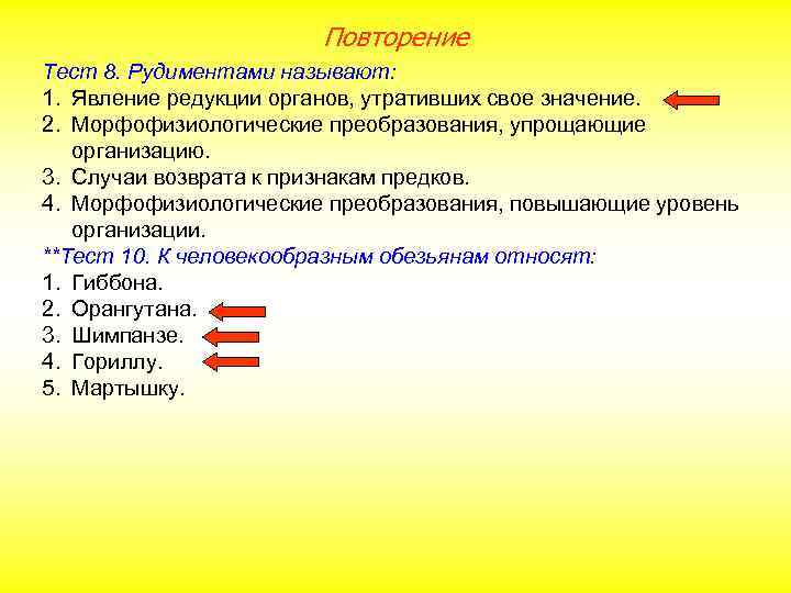 Повторение Тест 8. Рудиментами называют: 1. Явление редукции органов, утративших свое значение. 2. Морфофизиологические