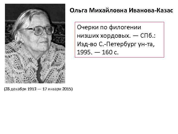 Ольга Михайловна Иванова-Казас Очерки по филогении низших хордовых. — СПб. : Изд-во С. -Петербург