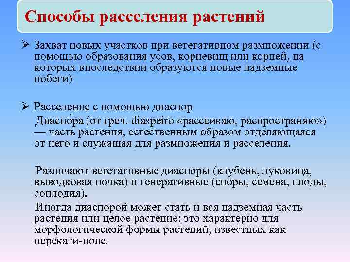 Способы расселения растений Ø Захват новых участков при вегетативном размножении (с помощью образования усов,