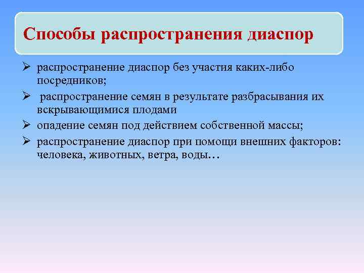 Способы распространения диаспор Ø распространение диаспор без участия каких-либо посредников; Ø распространение семян в