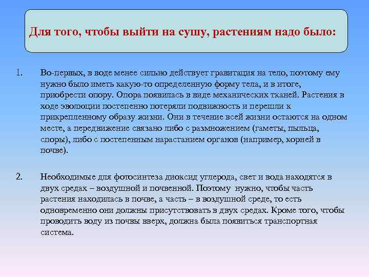 Для того, чтобы выйти на сушу, растениям надо было: 1. Во-первых, в воде менее