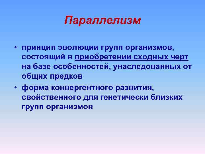 Параллелизм • принцип эволюции групп организмов, состоящий в приобретении сходных черт на базе особенностей,