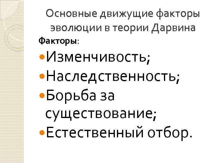 Основные движущие факторы эволюции в теории Дарвина Факторы: Изменчивость; Наследственность; Борьба за существование; Естественный