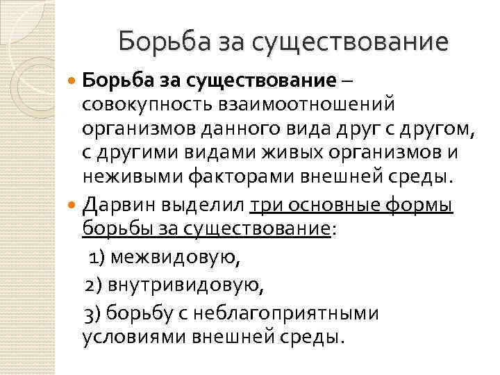 Существование совокупность. Борьба за существование. Борьба за существование термин. Дать понятие борьба за существование. Дарвин выделил три формы борьбы за существование.