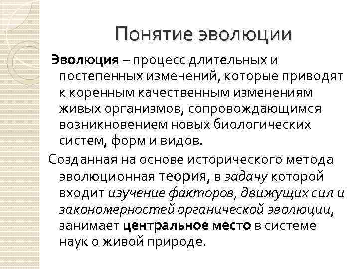 Понятие эволюции Эволюция – процесс длительных и постепенных изменений, которые приводят к коренным качественным