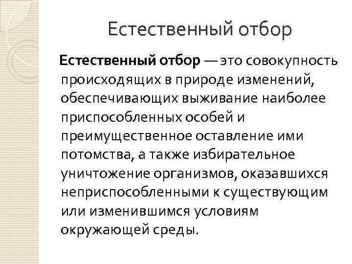 Понятие эволюция. Естественный отбор. Отбор. Единичный отбор это. Противоестественный отбор.