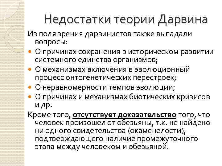 Опровержение теории. Теория Дарвина. Недостатки теории Дарвина. Опровержение теории Дарвина. Минусы теории эволюции Дарвина.