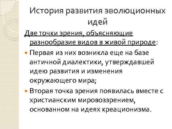 История развития эволюционных идей Две точки зрения, объясняющие разнообразие видов в живой природе: Первая