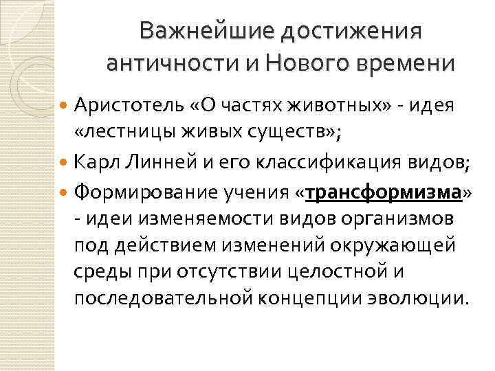 Важнейшие достижения античности и Нового времени Аристотель «О частях животных» - идея «лестницы живых