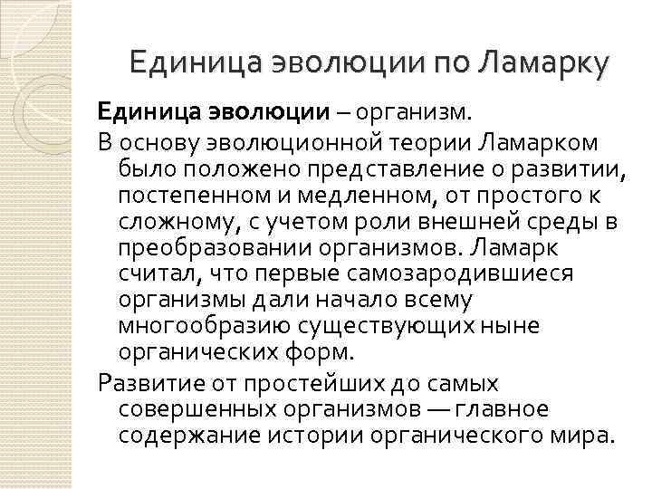 Единица эволюции по Ламарку Единица эволюции – организм. В основу эволюционной теории Ламарком было