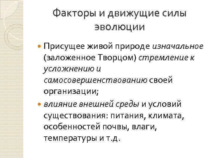 Движущими силами эволюции являются. Факторы движущие силы эволюции. Движущие силы эволюции органического мира. Движущие силы факторы эволюции органического мира. Движущие факторы эволюции органического.