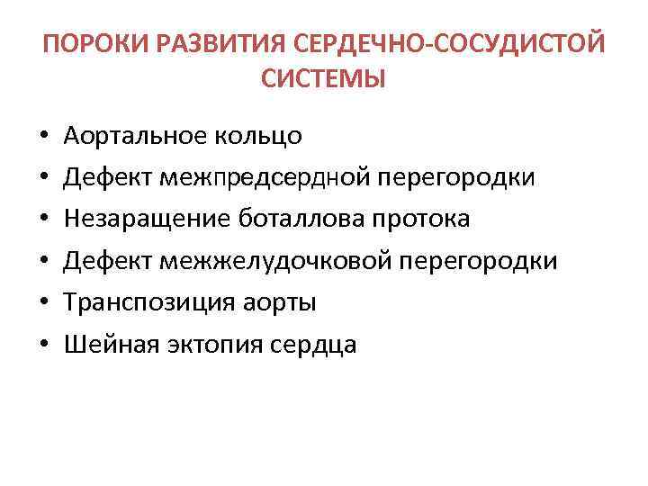 ПОРОКИ РАЗВИТИЯ СЕРДЕЧНО-СОСУДИСТОЙ СИСТЕМЫ • • • Аортальное кольцо Дефект межпредсердной перегородки Незаращение боталлова
