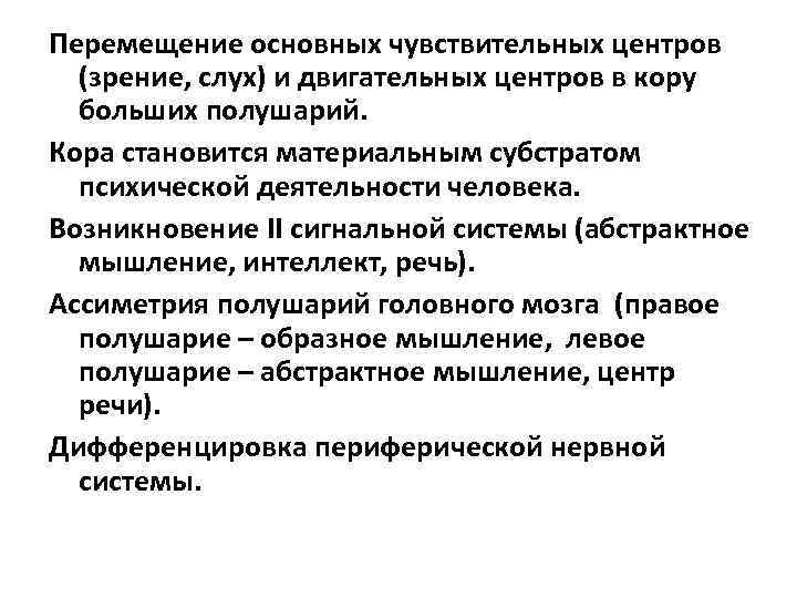 Перемещение основных чувствительных центров (зрение, слух) и двигательных центров в кору больших полушарий. Кора