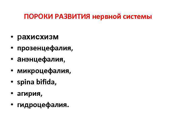 ПОРОКИ РАЗВИТИЯ нервной системы • • рахисхизм прозенцефалия, анэнцефалия, микроцефалия, spina bifida, агирия, гидроцефалия.