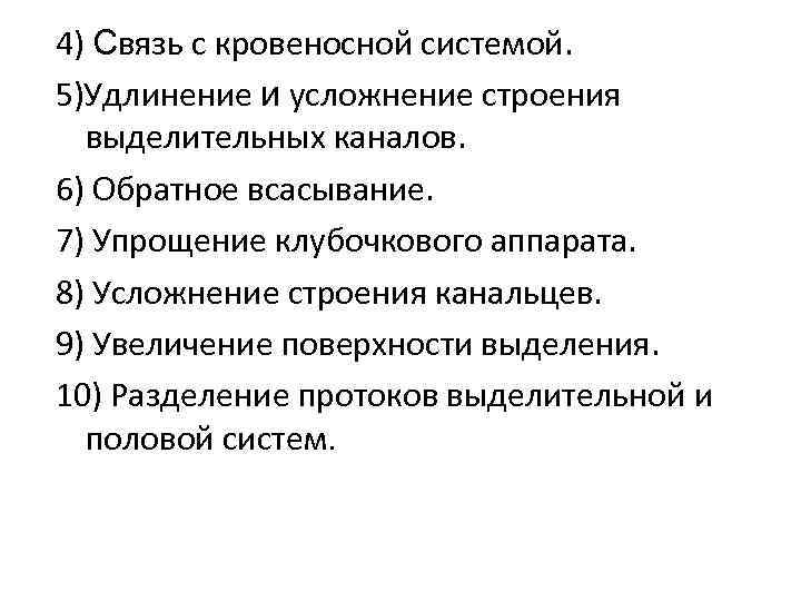 4) Связь с кровеносной системой. 5)Удлинение и усложнение строения выделительных каналов. 6) Обратное всасывание.