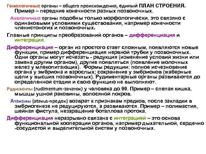 Гомологичные органы – общего происхождения, единый ПЛАН СТРОЕНИЯ. Пример – передние конечности разных позвоночных.