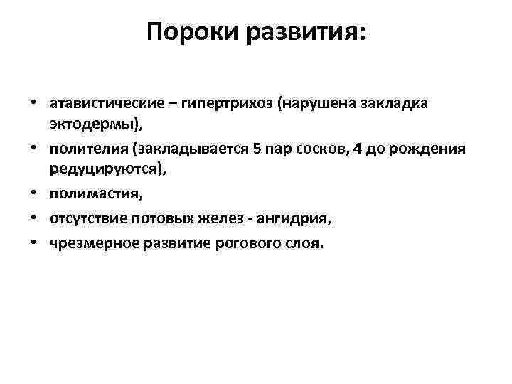 Пороки развития: • атавистические – гипертрихоз (нарушена закладка эктодермы), • полителия (закладывается 5 пар