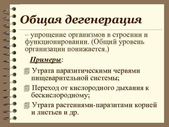 Общая дегенерация – упрощение организмов в строении и функционировании. (Общий уровень организации понижается. )