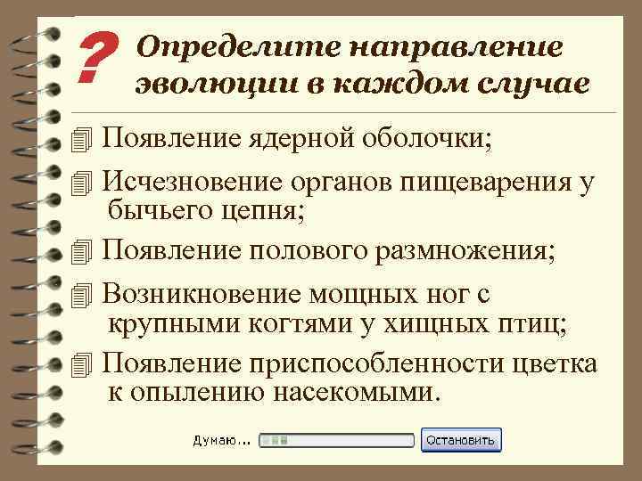 ? Определите направление эволюции в каждом случае 4 Появление ядерной оболочки; 4 Исчезновение органов