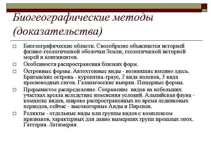 Биогеографические методы (доказательства) o o o Биогеографические области. Своеобразие объясняется историей физико геологической оболочки