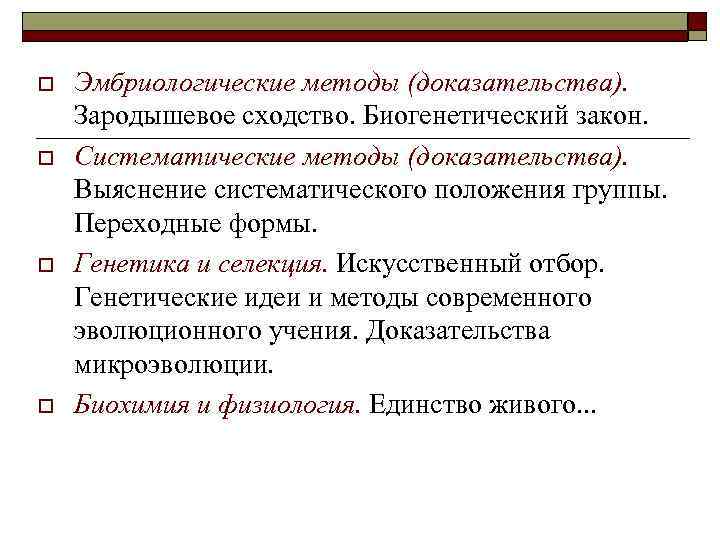 o o Эмбриологические методы (доказательства). Зародышевое сходство. Биогенетический закон. Систематические методы (доказательства). Выяснение систематического