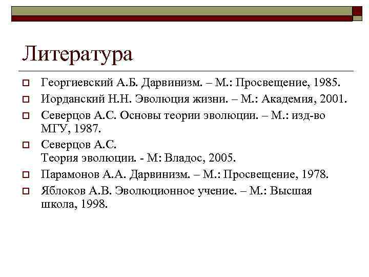 Литература o o o Георгиевский А. Б. Дарвинизм. – М. : Просвещение, 1985. Иорданский