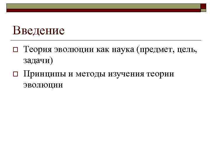 Введение o o Теория эволюции как наука (предмет, цель, задачи) Принципы и методы изучения