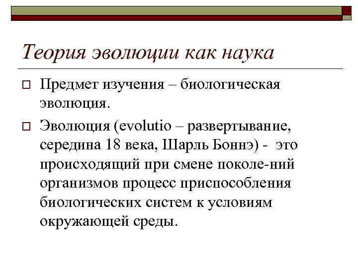 Теория эволюции как наука o o Предмет изучения – биологическая эволюция. Эволюция (evolutio –