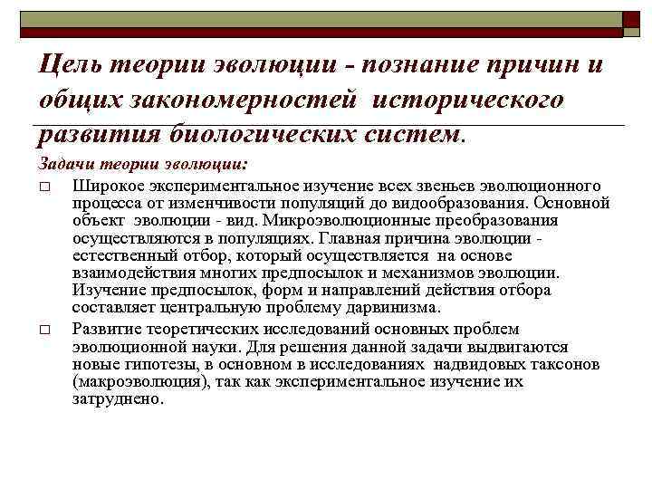 Цель теории эволюции - познание причин и общих закономерностей исторического развития биологических систем. Задачи