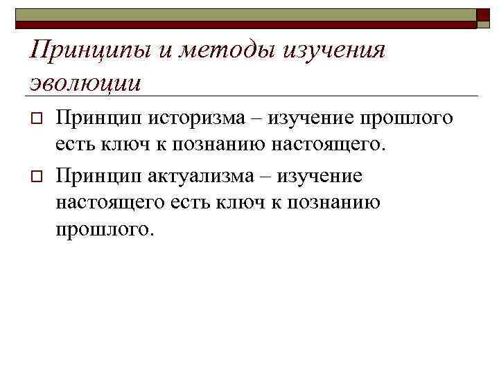 Принципы и методы изучения эволюции o o Принцип историзма – изучение прошлого есть ключ