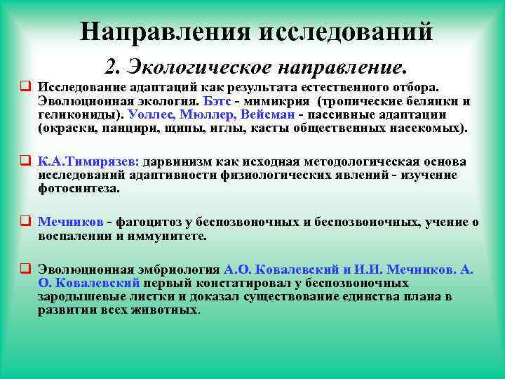 Виды эволюции окружающей среды. Эколого эволюционная теория. Эволюционная экология.