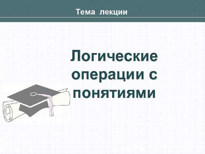 Презентация на тему лекция 6