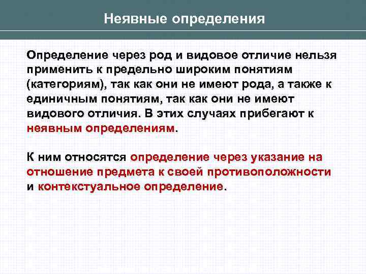 Определение определения. Определение через род и видовое отличие. Неявные определения. Родовое понятие и видовое отличие. Определение через род и видовое отличие в логике.