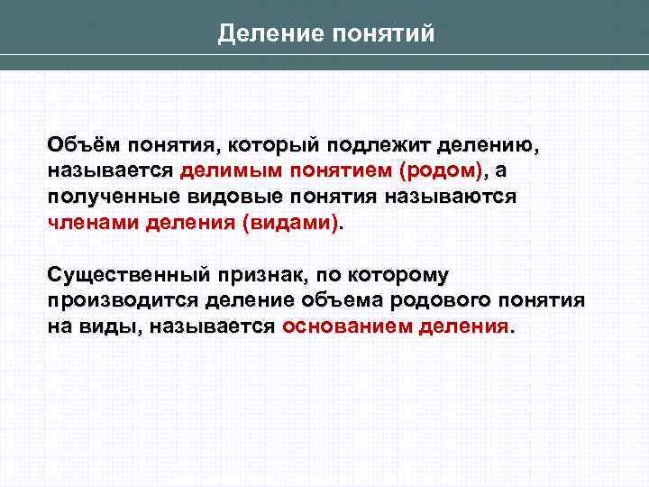 Деление понятий Объём понятия, который подлежит делению, называется делимым понятием (родом), а полученные видовые