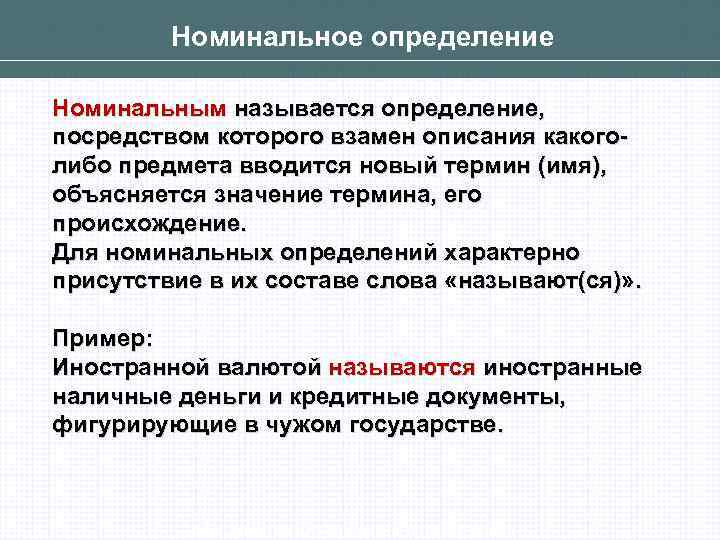 Посредством это. Реальные и номинальные определения в логике. Номинальное определение примеры.