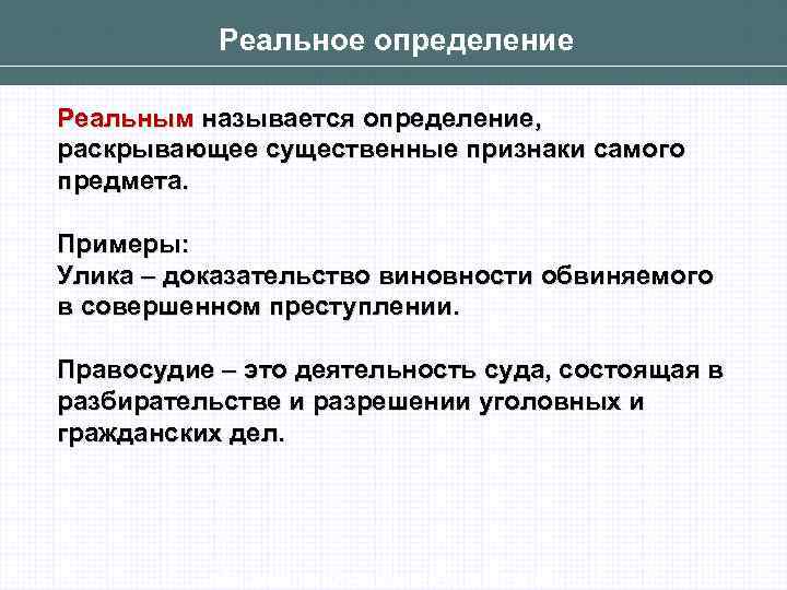 Данное определение раскрывает. Определение, раскрывающее существенные признаки предмета. Определением называется. Реальные определения примеры. Реальное и Номинальное определение.