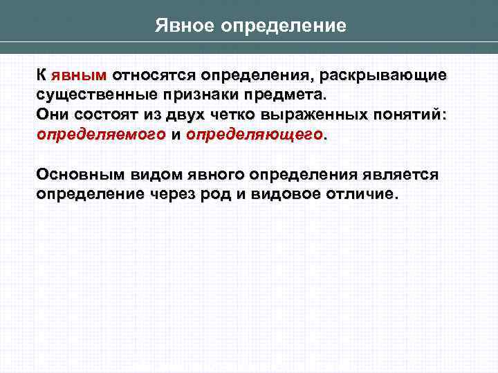 Определение раскрыта. Существенные признаки понятия. Виды явных определений. Явные определения примеры. Существенные признаки понятия в логике.