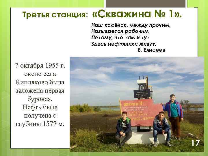 Третья станция: «Скважина № 1» . Наш посёлок, между прочим, Называется рабочим. Потому, что